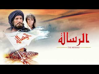 فيلم الرسالة كامل قصة الإسلام the message 1976 [muslim, burqa, hijab, islamic, arab, orient, islam, muhammed,quran, allah]