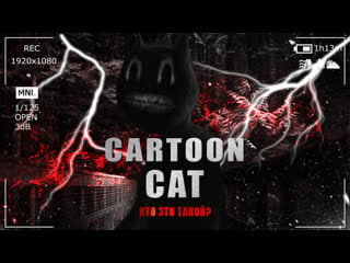 Cartoon cat самый страшный персонаж и факты о нем | кто такой мультяшный кот? | creepypasta