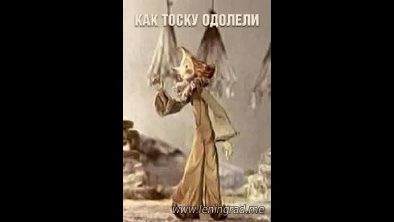 Как тоску одолели (1978) то экран
