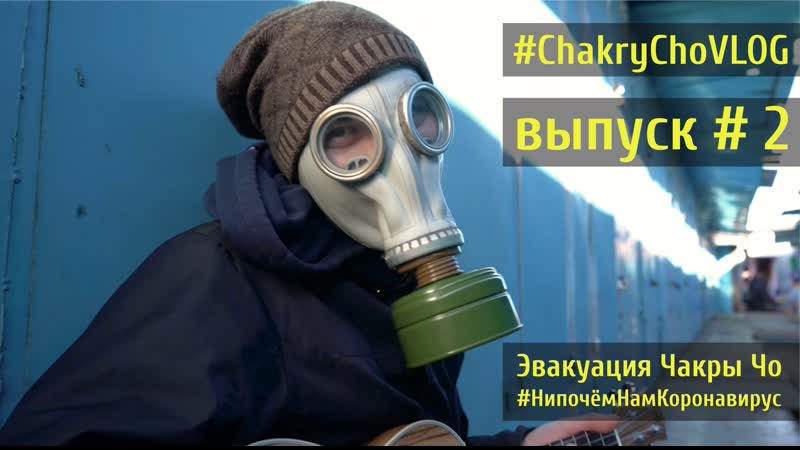 Сhakryсhovlog #2 ||| эвакуация чакры чо, бэкстейдж со съемок клипа нипочёмнамкоронавирус