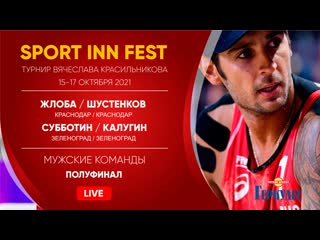 Полуфинал жлоба / шустенков vs субботин / калугин | men open