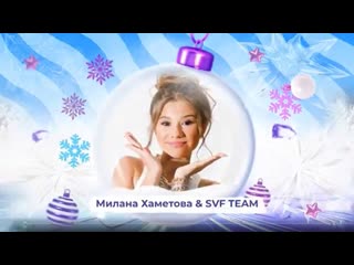 Милана хаметова и svf team snowпати кидс