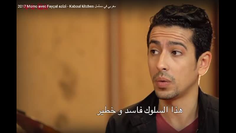2017 momo avec fayçal azizi kaboul kitchen مغربي في مسلسل