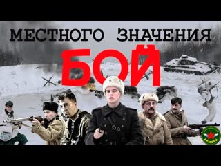 Бой местного значения