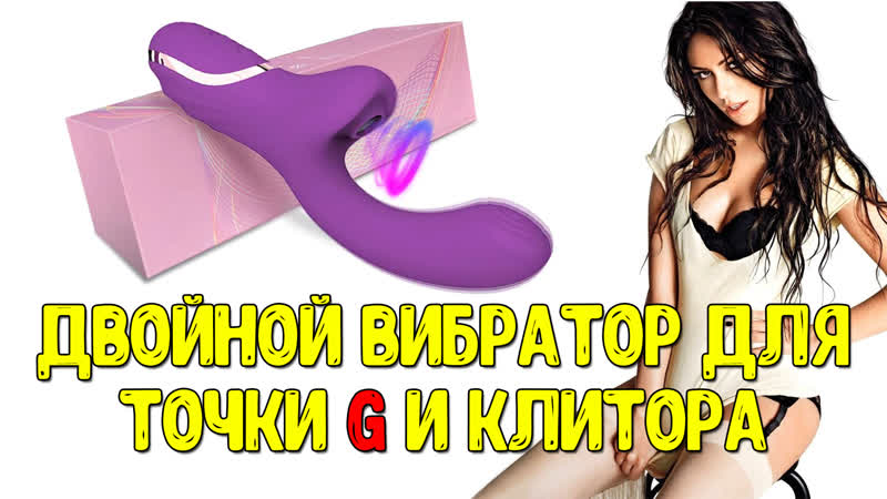 Двойной вибратор стимуляция точки g и стимуляция клитора топ вибратор с алиэкспресс