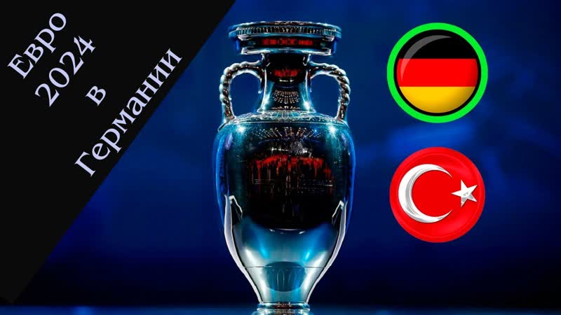 Евро 2024 в германии какие были козыри, чтоб заполучить чемпионат европы по футболу?