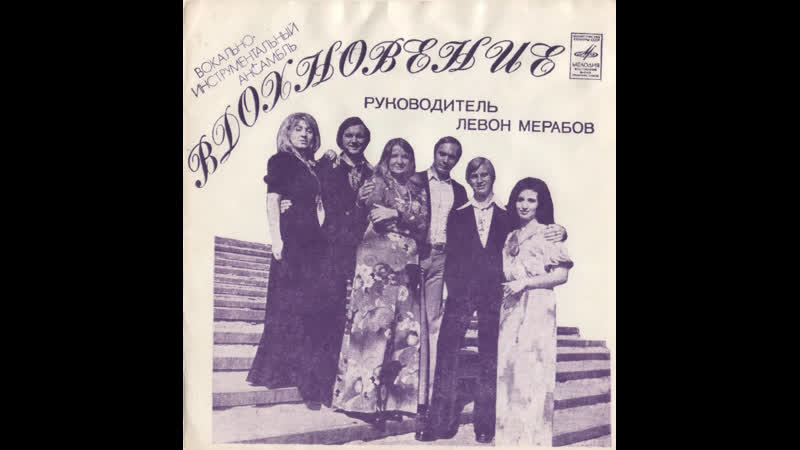 Svyatoslav lebedev виа "вдохновение"