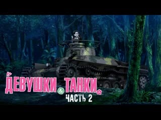 Фильм | girls & panzer saishuushou part 2 (helgardray)