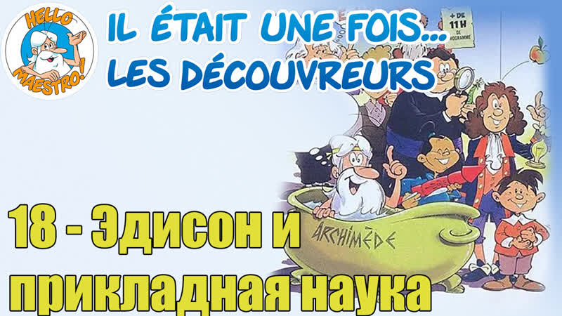1994 жили были первооткрыватели / il était une fois les découvreurs 18 эдисон и прикладная наука