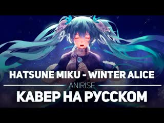 [vocaloid] hatsune miku winter alice rus cover anirise