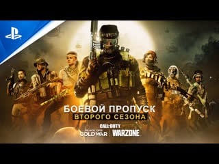 Call of duty black ops cold war и warzone | трейлер боевого пропуска второго сезона | ps5, ps4