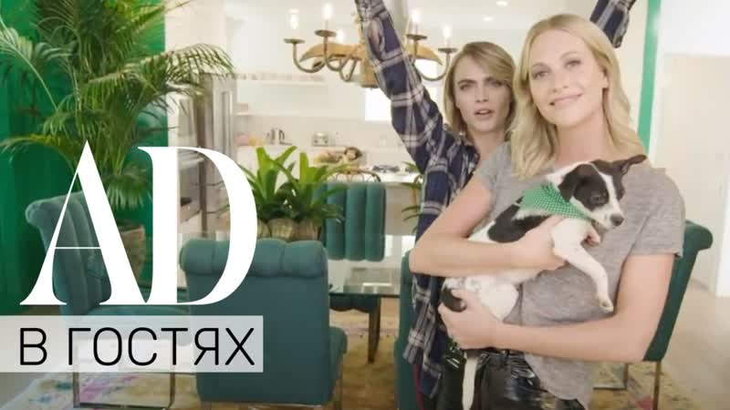 В гостях у кары и поппи делевинь тропический дом в лос анджелесе