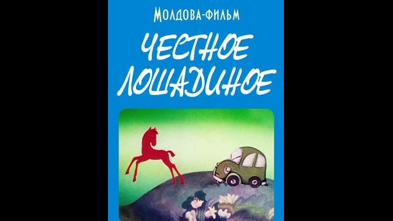 Честное лошадиное (1980) молдова фильм