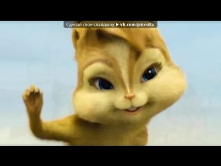 «со стены ♫ элвин и бурундуки 2,3 ♫ даем оригиналы^^» под музыку alvin and the chipmunks say hey ost элвин и бурундуки 3 !