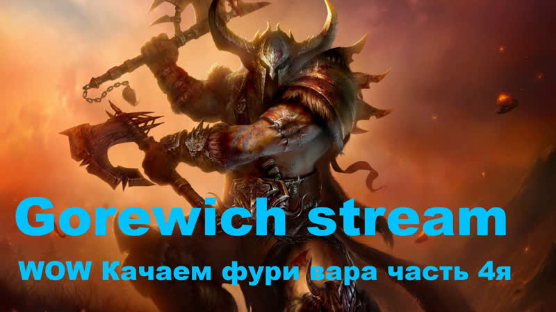 Word of warcraft качаем фури вара часть 4я