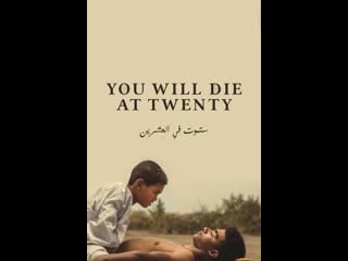 Ты умрешь в 20 you will die at 20 (2019)