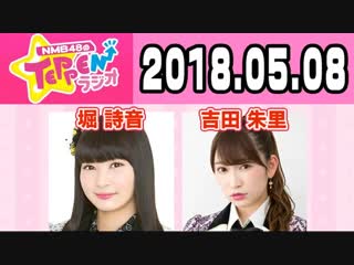 180508 nmb48 no teppen radio (mc yoshida akari guest hori shion)