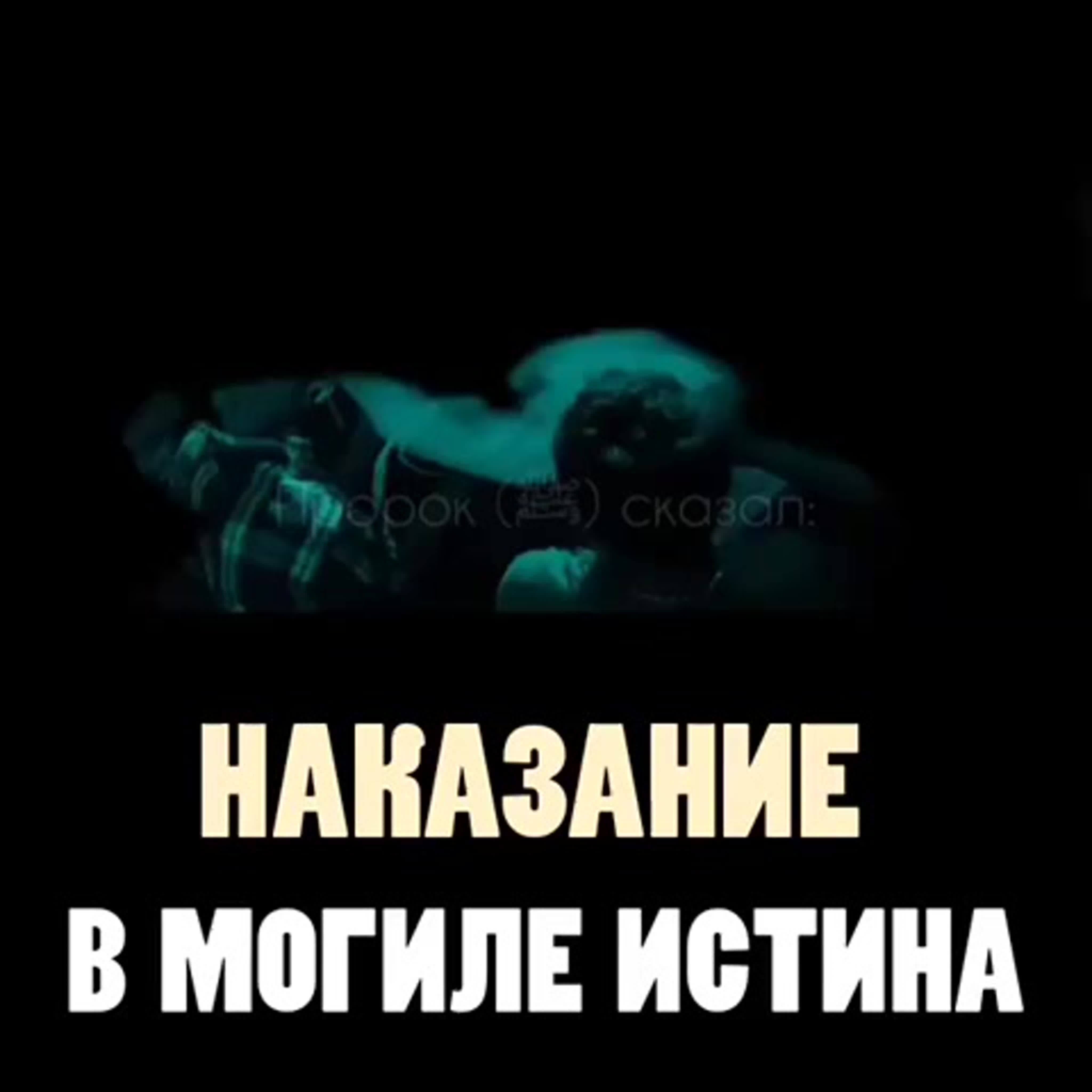 Наказание в могиле истина ( 480 x 480 ) mp4