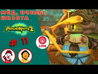 Мёд, пчёлы, шизота ▨◉◈⋙ psychonauts 2 ▨◉◈⋙ (#11) (falamezar) (ai алиса) #psychonauts2