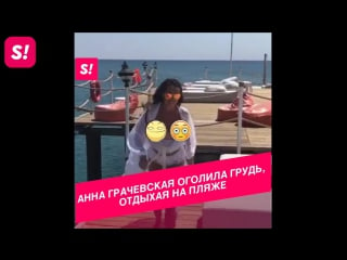 Анна грачевская показала грудь