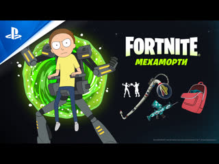 Fortnite | мехаморти | ps5, ps4