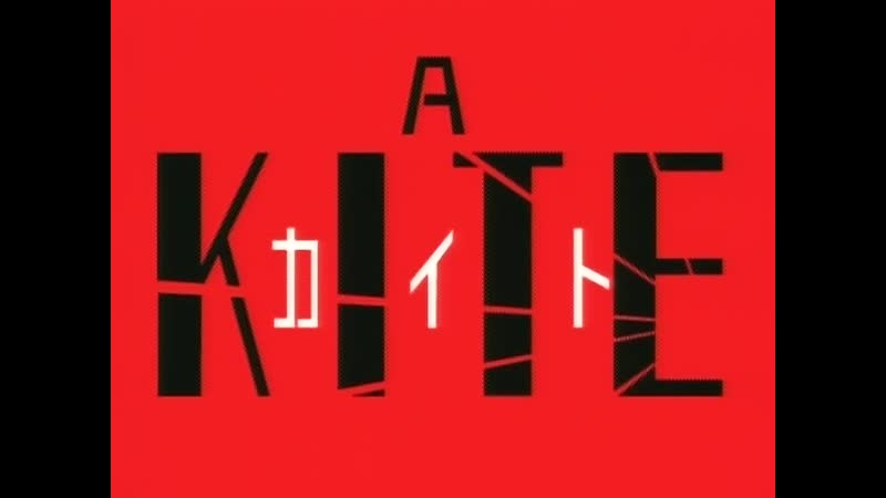 [動畫][無修正]a kite 01