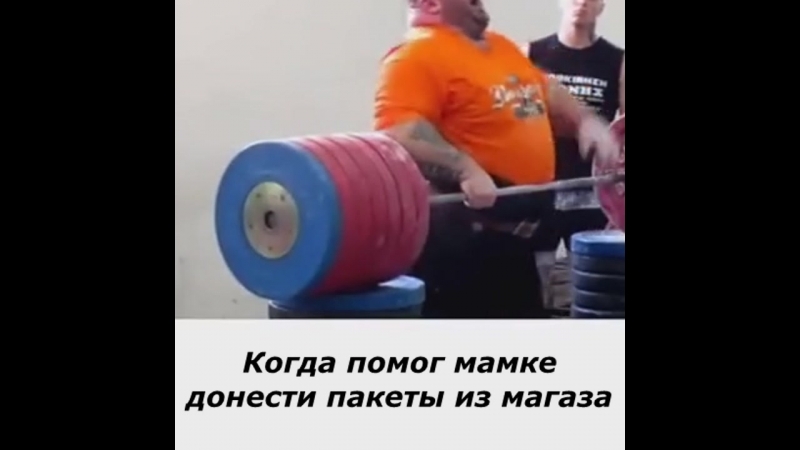 Когда помог мамке донести пакеты из магаза