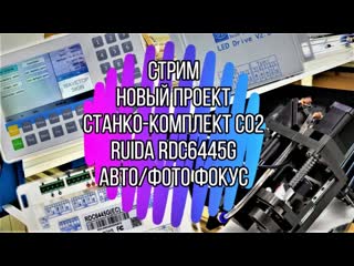 Проект комплекта со2 на ruida rdc6445g + авто и фото фокус