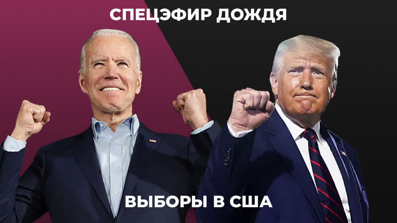 Выборы президента сша трамп или байден? первые итоги / спецэфир дождя