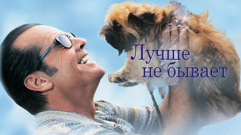 Лучше не бывает as good as it gets (1997)