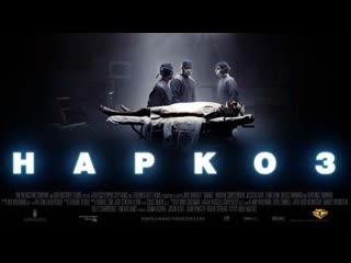 Наркоз (2007) триллер, драма, мелодрама, криминал сша