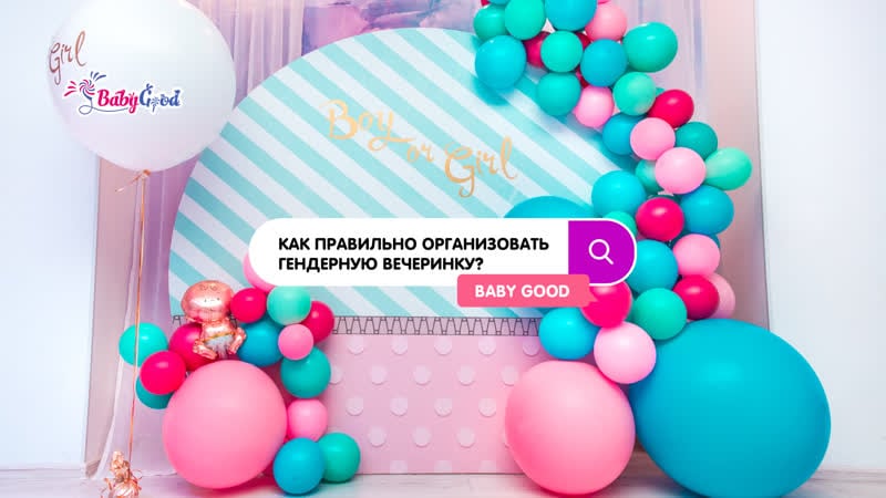 Гендер пати!