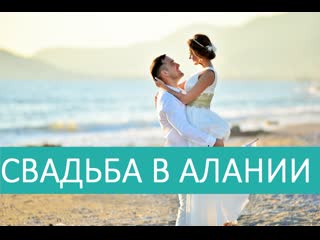 Свадьба в турции алания ришат + диля