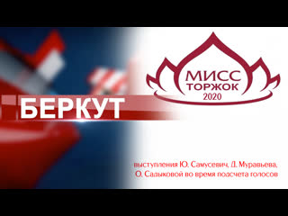 "мисс торжок 2020" 5 выступления ю самусевич, д муравьева и о садыковой во время подсчета голосов