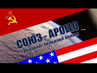 Союз apollo «ледокол» холодной войны