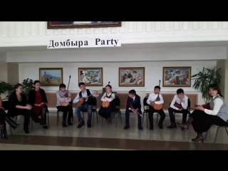 Домбыра party