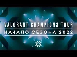 Год смелых vct 2022