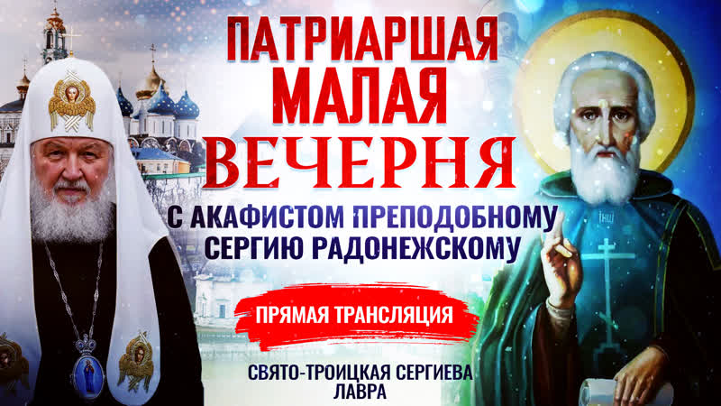 Патриаршая малая вечерня с акафистом преподобному сергию радонежскому