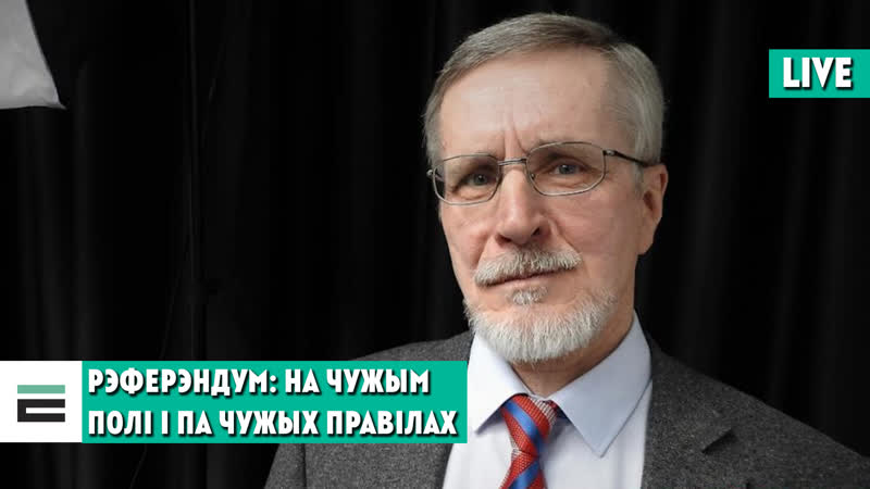 Рэферэндум як выйграць, гуляючы па чужых правілах?