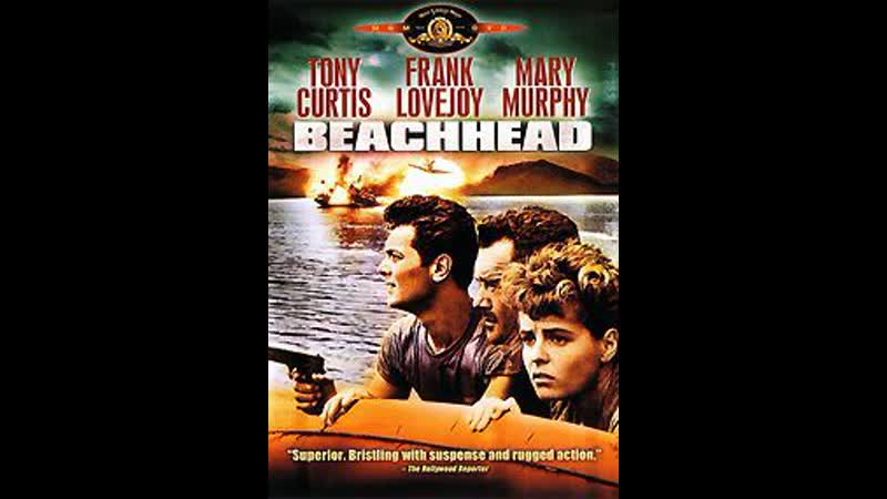 Береговой плацдарм