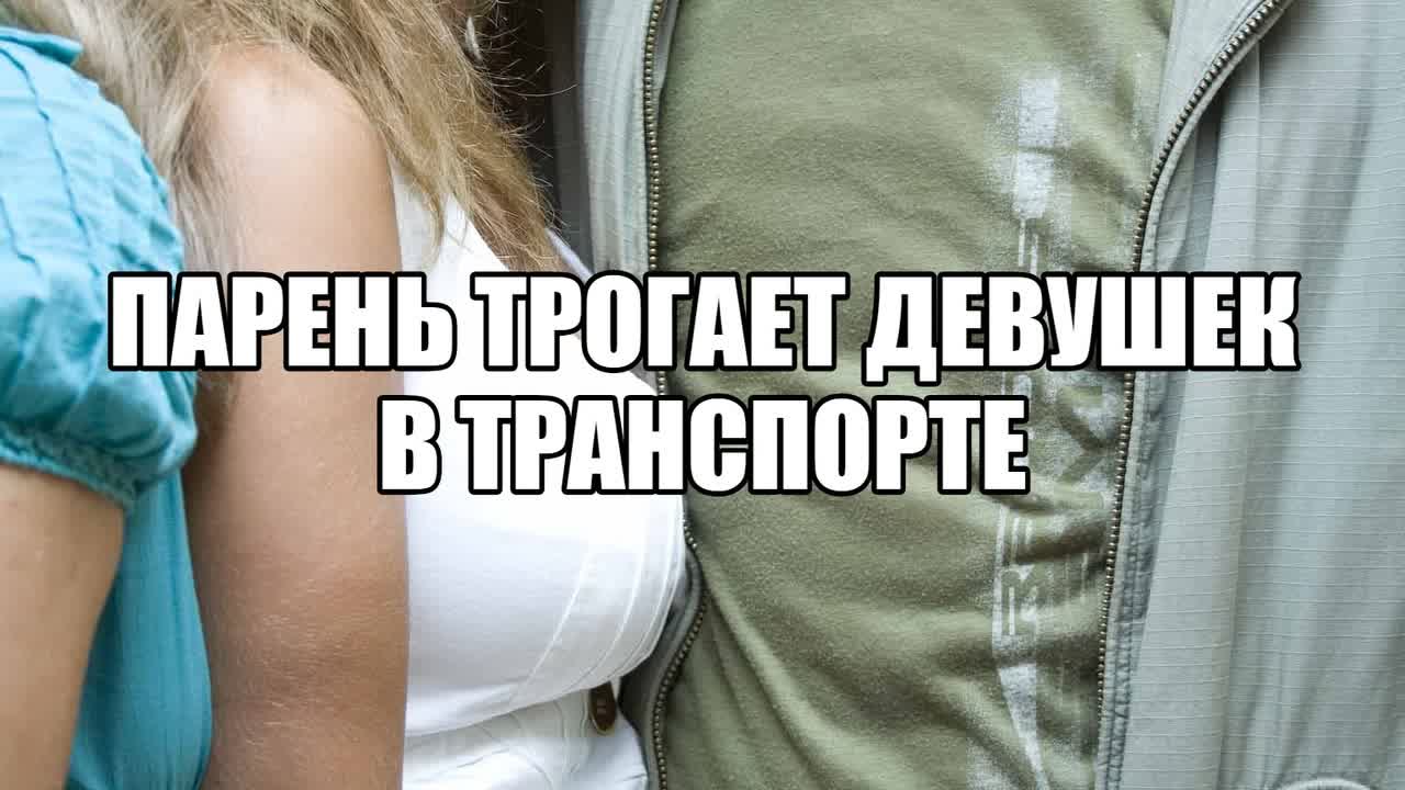 Новое порно в автобусе