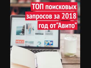 Топ поисковых запросов за 2018 год на авито