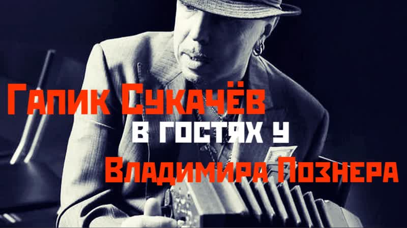 Гарик сукачёв в гостях у владимира познера!!!