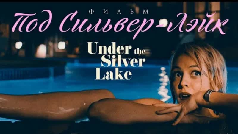 Под сильвер лэйк under the silver lake фильм hd