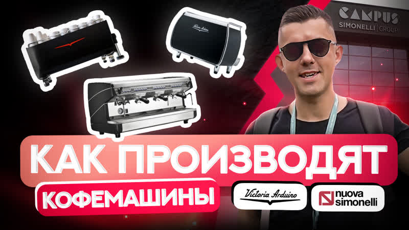 За кулисами simonelli group производителя легендарных кофемашин victoria arduino и nuova simonelli