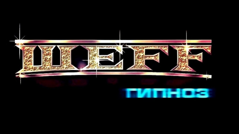 Шеff гипноз 2о17