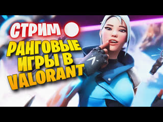 🔴[стрим] утренние ранги ► valorant