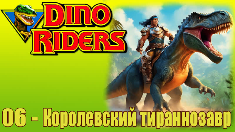Dino porn video – 1988 погонщики динозавров dino riders (06) королевский тираннозавр