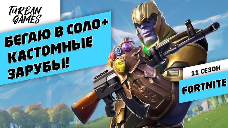 Fortnite (фортнайт) бегаю в соло+кастомные зарубы!