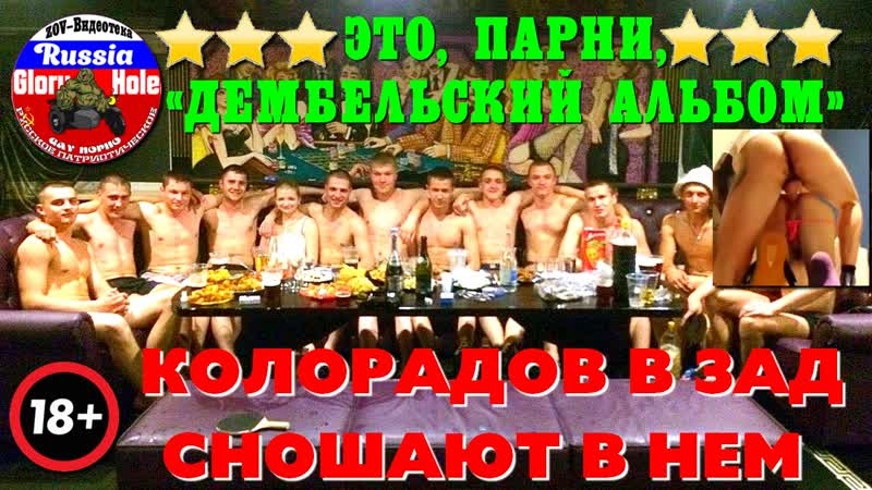 Это, парни, «дембельский альбом» колорадов в зад сношают в нем